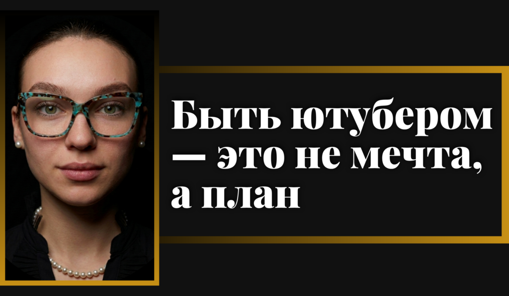 Быть ютубером — это не мечта, а план (1200 x 800 px) (1200 x 700 px)